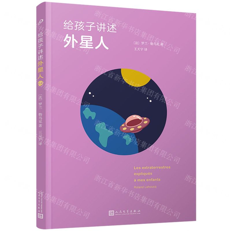 [N]给孩子讲述外星人-9787020143559高清大图