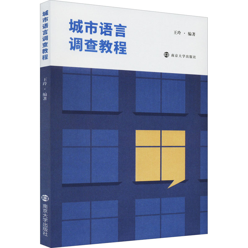 醉染图书城市语言调查教程9787305252198