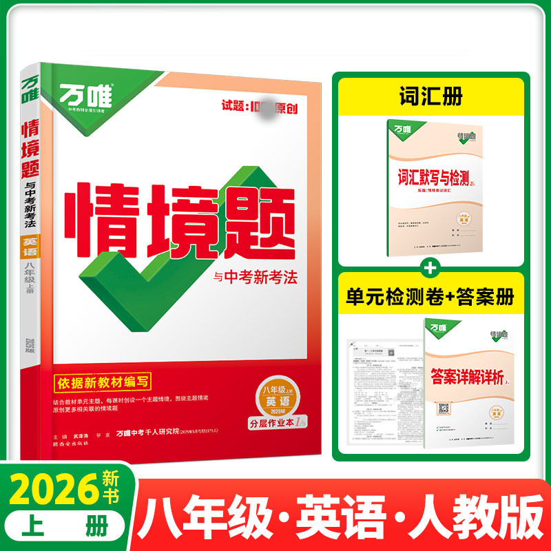 2026新版万唯中考情境题与中考新考法八年级上册英语人教版 初二英语万维基础题练习题专题练习册原创试题万维8年级英语