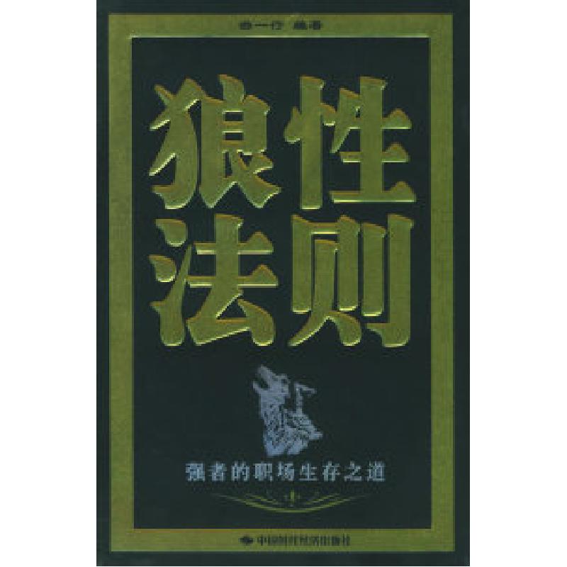 正版新书】狼性法则(强者的职场生存之道)游一行9787801697622