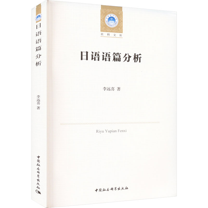 【M】日语语篇分析-9787522707006