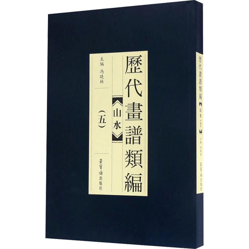 醉染图书历代画谱类编 山水(5)9787500318736图片