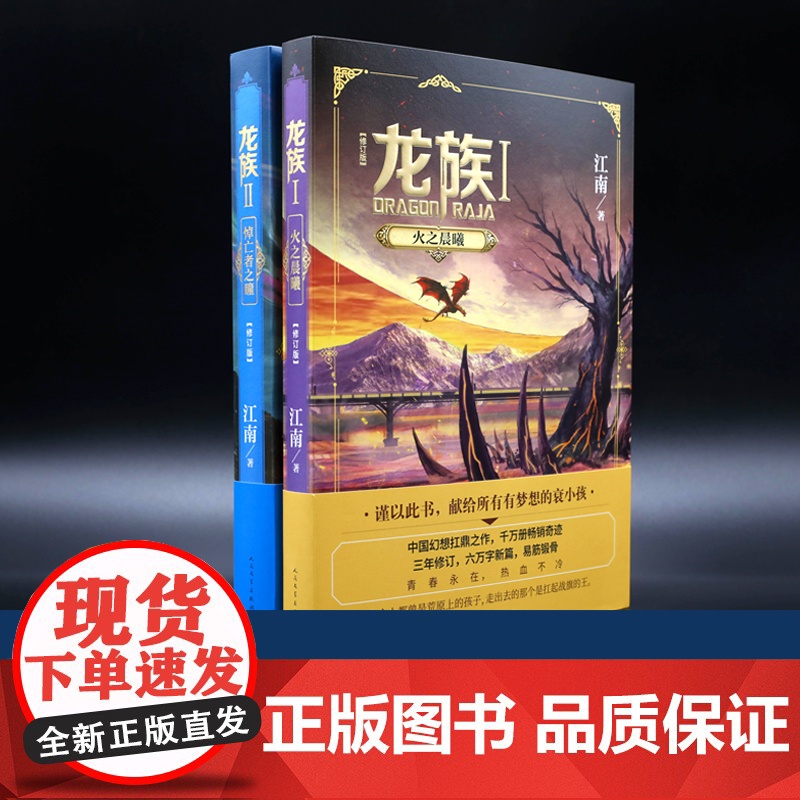 龙族2悼亡者之瞳(修订版) 江南著 九州缥缈录上海堡垒 初中阅读书籍 幻想武侠小说 青春文学玄幻小说书籍书 人民文学出版高清大图