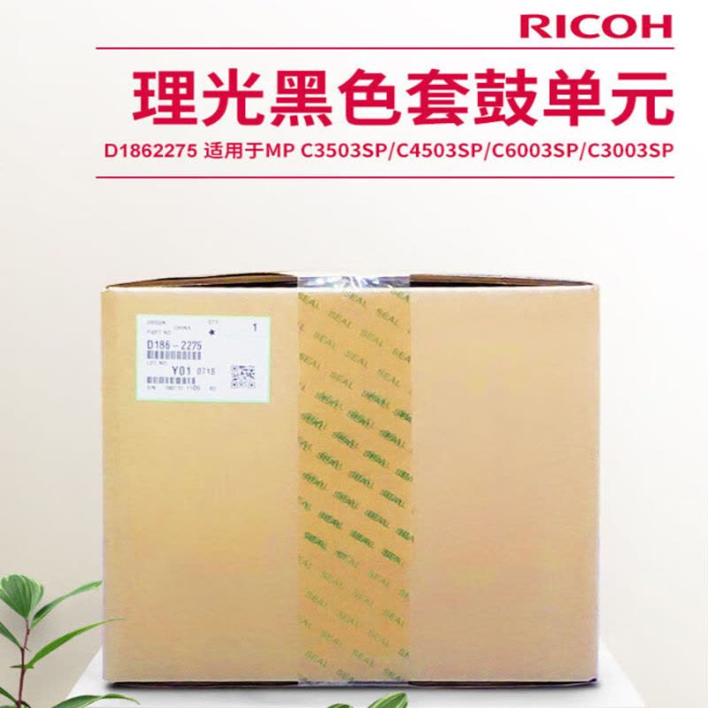 理光(Ricoh)D1862275 原装黑色套鼓单元 硒鼓图片