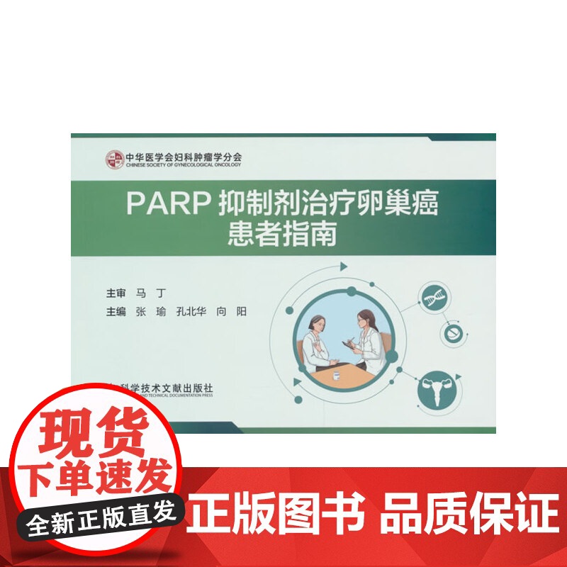 PARP抑制剂治疗卵巢癌患者指南高清大图