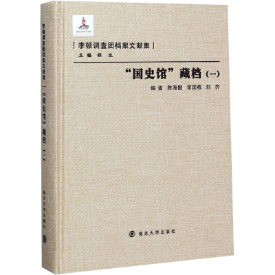 醉染图书“国史馆”藏档(1)9787305086144
