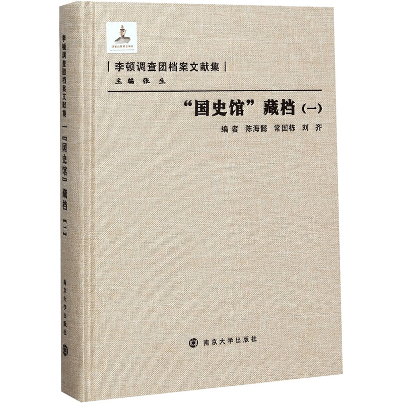 醉染图书“国史馆”藏档(1)9787305086144图片