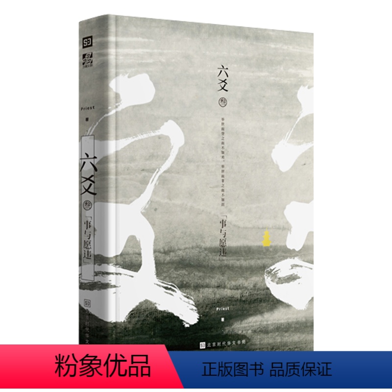 [正版]六爻3Priest小说书 六爻三事与愿违叁 继镇魂大哥有匪默读后古风力作 武侠少年们破茧成蝶的成长故事 武侠销