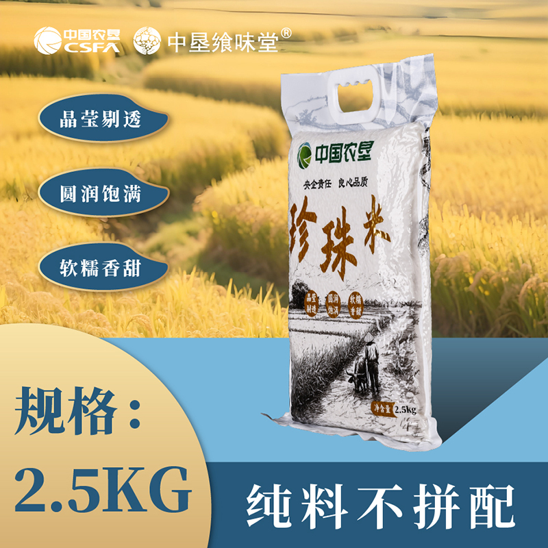 中垦飨味堂 珍珠米(爆品) 2.5KG高清大图