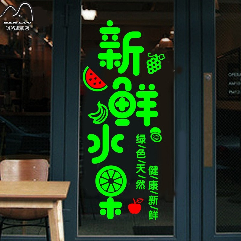 墙贴新鲜水果店装饰品玻璃贴纸 广告字墙面装饰装修贴画创意