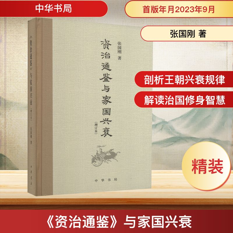 [M]《资治通鉴》与家国兴衰(增订本)-9787101163087高清大图