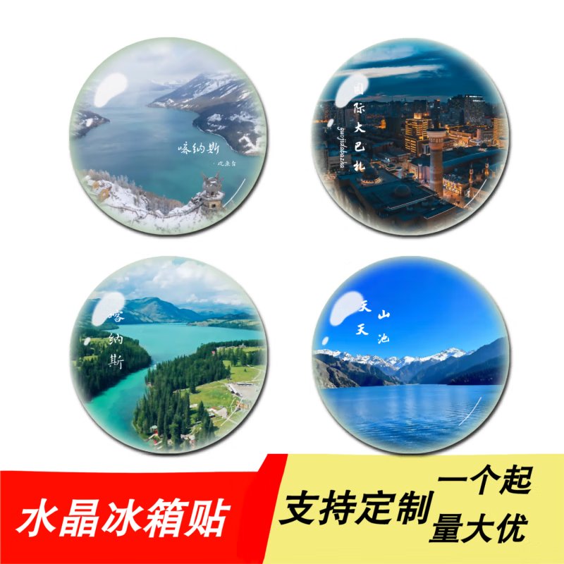 维诺亚新疆城市旅游纪念品水晶冰箱贴磁贴喀什乌鲁木齐那拉提风景区定制高清大图