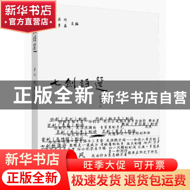 正版 七剑诗选 龚刚,李磊主编 暨南大学出版社 9787566806406 书高清大图