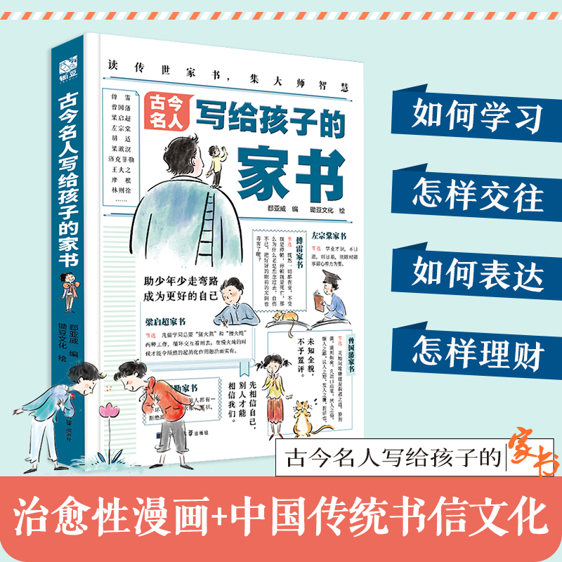 古今名人写给孩子的家书 [正版]古今名人写给孩子的家书6-14岁儿童漫画版绘本家庭教育30多位成功人士的家书170+教育高清大图