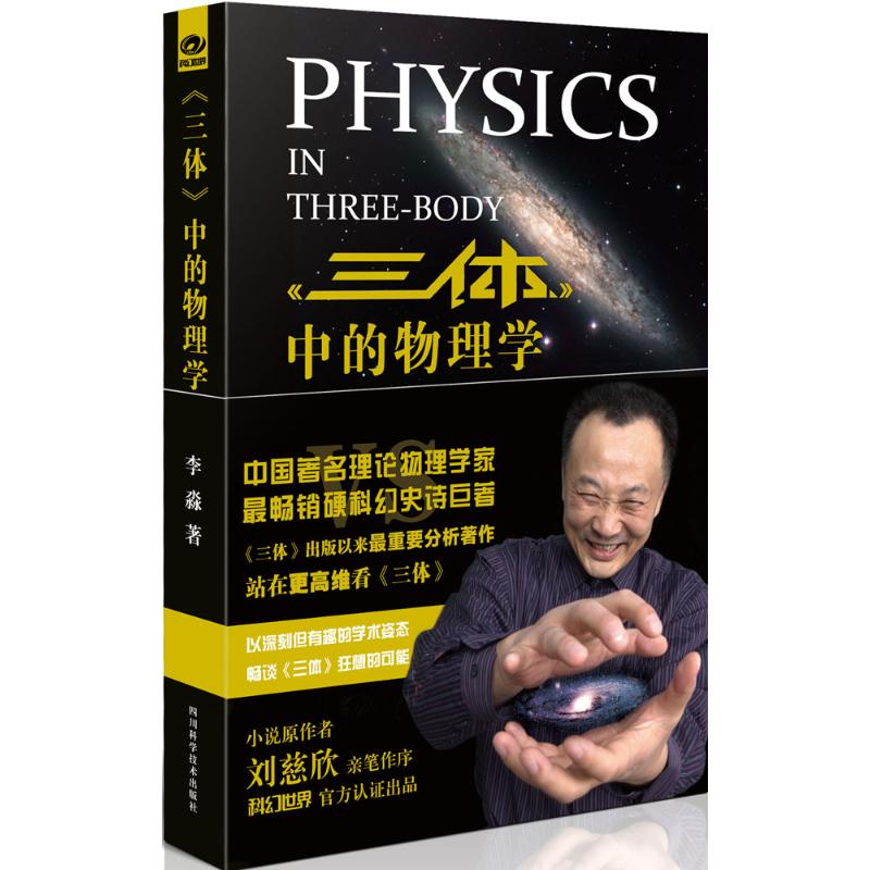 [M]《三体》中的物理学-9787536480681高清大图