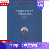 [正版]全新 先秦儒家生态消费伦理思想研究 以孔孟荀为中心 历史/史学理论 9787227069331