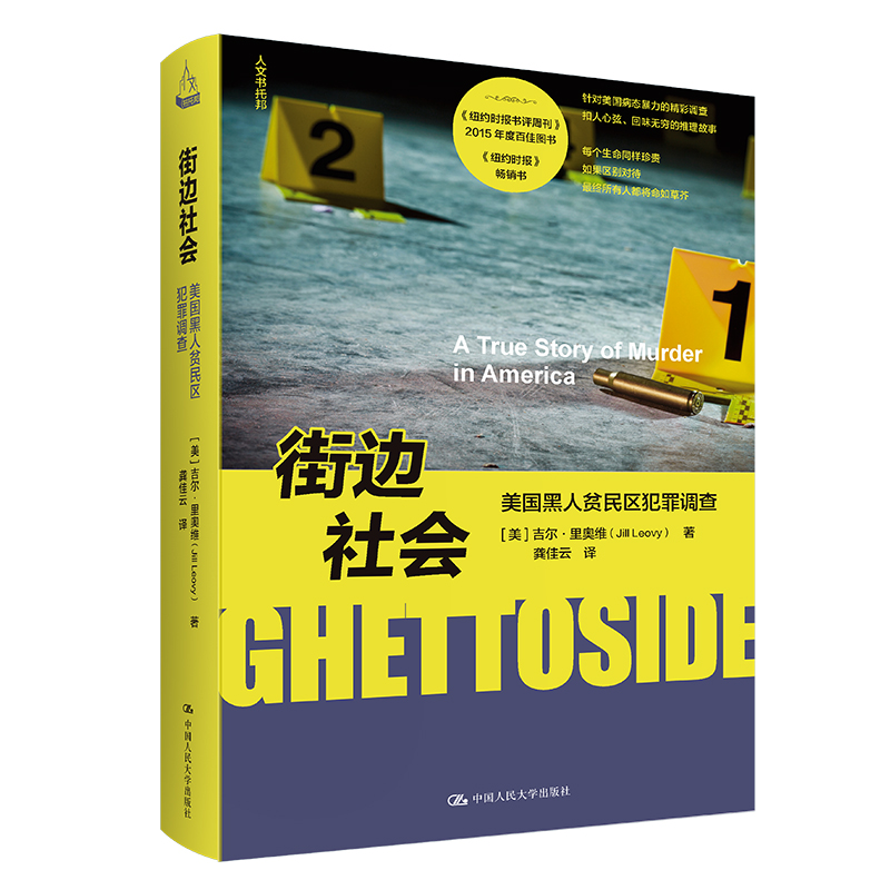 正版新书】街边社会:美国黑人贫民区犯罪调查【美】吉尔·里奥维(J