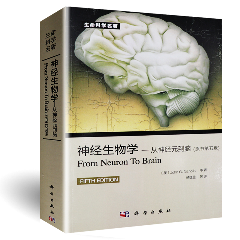 [醉染正版]正版 神经生物学从神经元到脑 原书第五版 意 尼克尔斯尼,杨雄里译 生命科学 生物学心理学和医学参考书教辅书高清大图