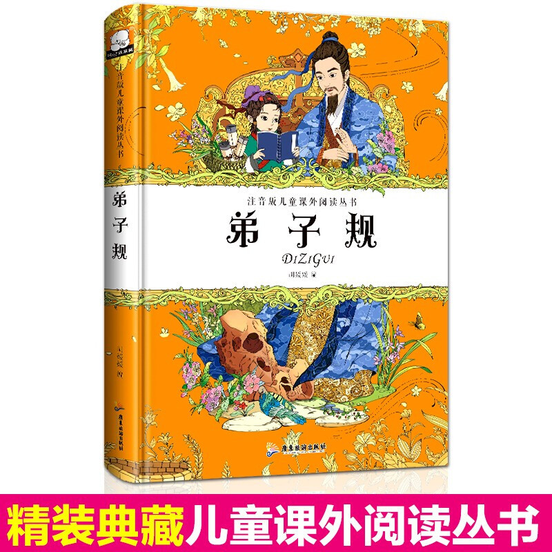弟子规 精装彩图注音版儿童课外阅读丛书幼儿园早教启蒙国学经典故事书完整版小学生6-8-10-12周岁