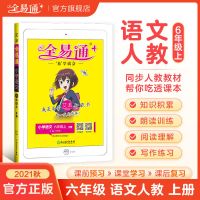 21秋新全易通小学1-2-3-4-5-6六年级上下册语文数学英科人教苏教 六年级上册 科学(教科版)