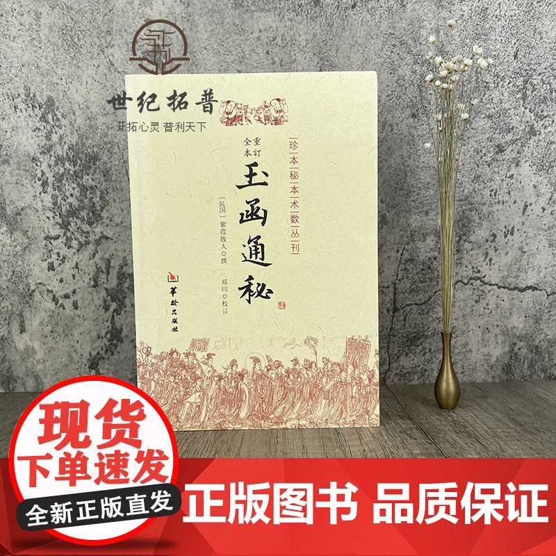 正版 玉函通秘/珍本秘本术数丛刊 (民国)紫霞散人|校注:郑同 华龄出版社紫霞散人玄空风水 理气 阴阳五行 地理风水高清大图