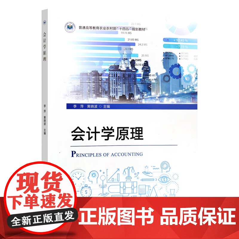 会计学原理 李萍 黄晓波主编 9787109330184 中国农业出版社教材高清大图