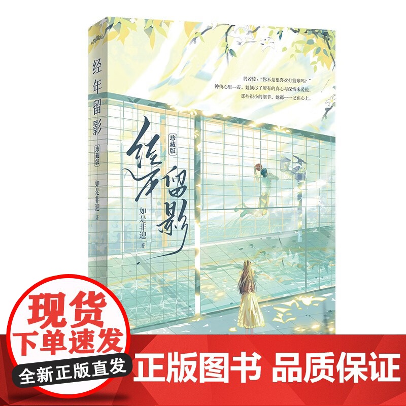 经年留影 如是非迎 著 青春文学高清大图