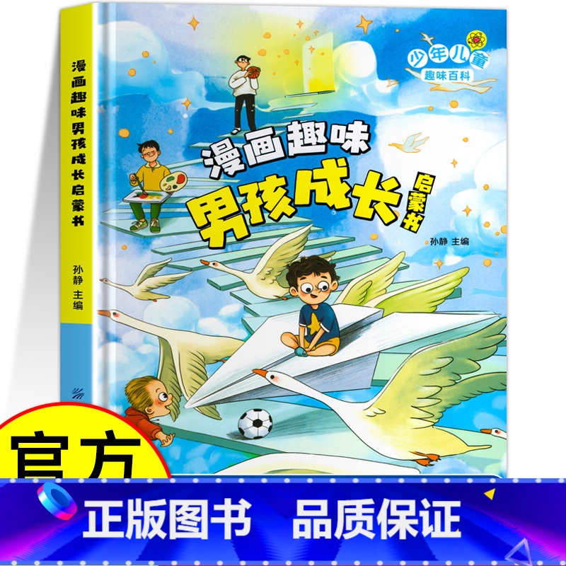 漫画趣味男孩成长启蒙书 [正版]漫画趣味男孩成长启蒙书女孩成长全套2册幼儿小学生课外阅读书籍漫画书三四年级心理学情商手册高清大图