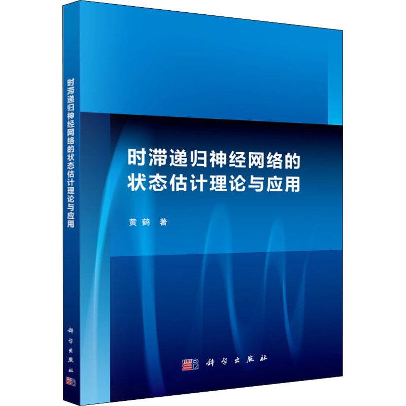 醉染图书时滞递归神经网络的状态估计理论与应用9787030418913高清大图