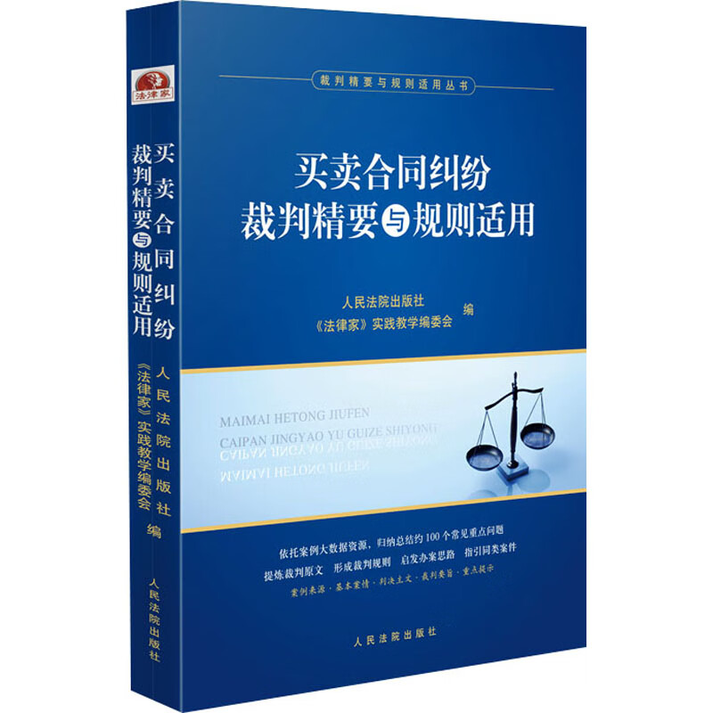 [正版] 2023新 买卖合同纠纷裁判精要与规则适用 裁判精要与规则适用丛书 买卖合同纠纷案例裁判要旨类案裁判规则法律高清大图