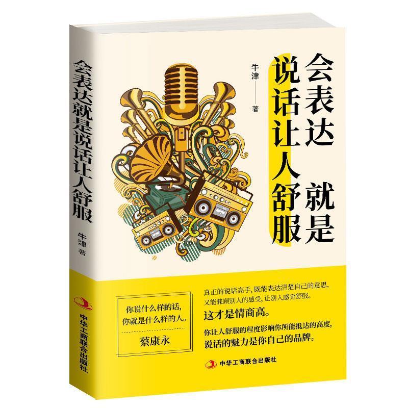 正版新书】会表达就是说话让人舒服牛津9787515824468