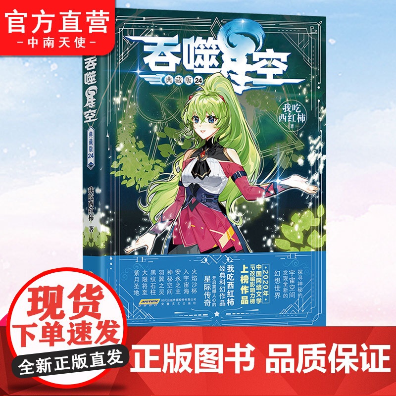 [自营]正版 吞噬星空典藏版24 我吃西红柿人气代表作 探寻神秘的宇宙空间发现全新的世界 斗罗大陆玄幻小说系列高清大图