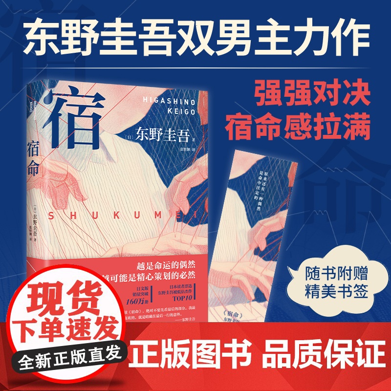 []宿命 东野圭吾 双男主 悬疑力作 强强对决 正版 新经典 推理犯罪 日本小说 平装双封 赠书签分身变身 2024