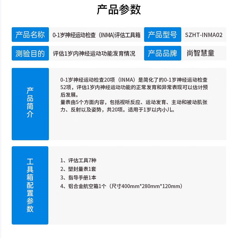 尚智慧童SZHT-INMA02 0-1岁神经运动(INMA)评估软件工具箱早教教具高清大图