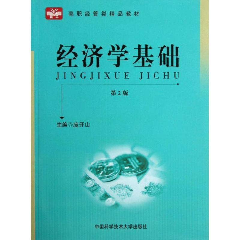 正版新书]经济学基础(第2版)/高职财经类系列教材庞开山 主编高清大图