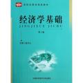 经济学基础(第2版)/高职财经类系列教材