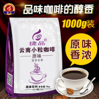 捷品 云南小粒咖啡 1000克原味袋装 速溶三合一咖啡