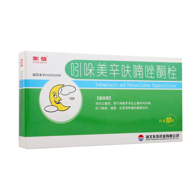 东信吲哚美辛呋喃唑酮栓10粒盒