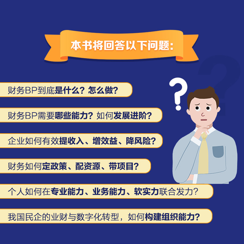 [正版]财务BP:500强高管的实践之道 冯月思500强企业财务分析实务成本核算会计实务做账教程书籍经营分析企业成本核高清大图
