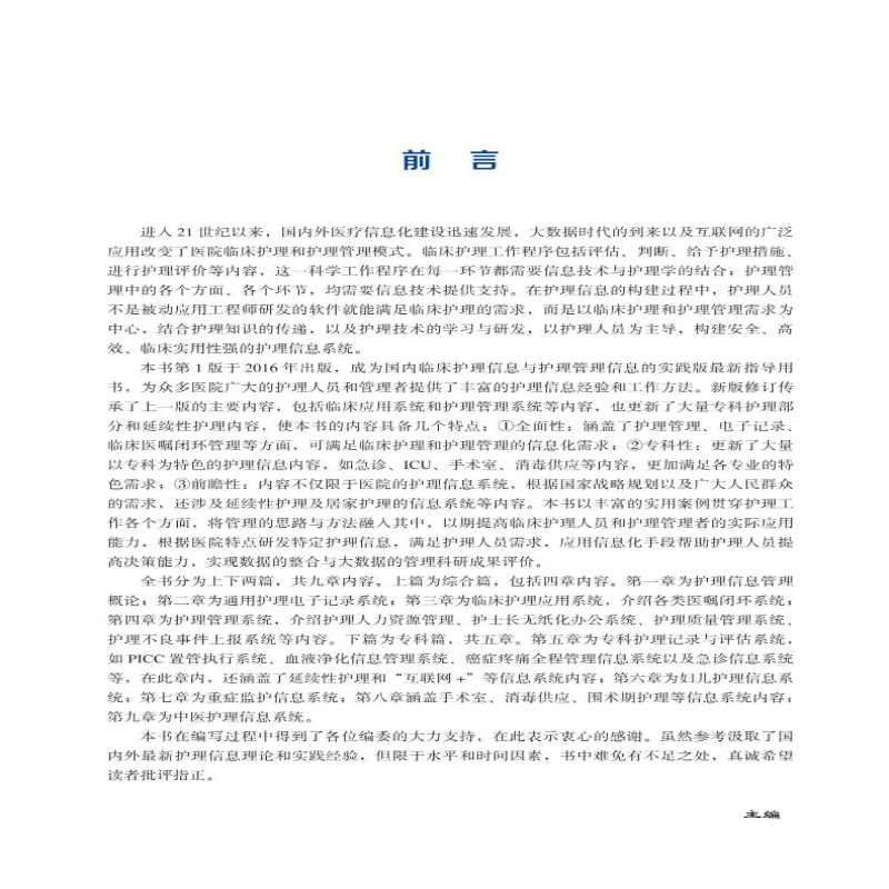 【M】临床护理与管理信息化实践指导 第2版-9787565924385