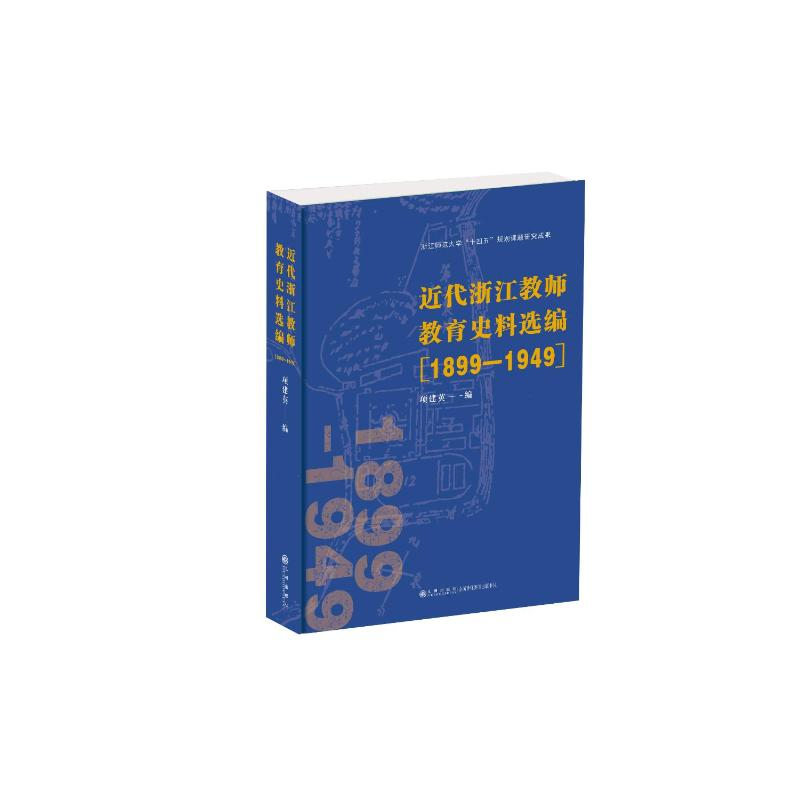 正版新书]近代浙江教师教育史料选编(1899—1949)项建英978752高清大图