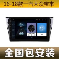 16-18款一汽大众宝来安卓智能大屏导航车机中控显示屏导航一体机