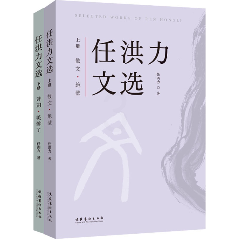 [醉染正版]任洪力文选(全2册) 任洪力 著 散文 文学 文化艺术出版社 正版图书高清大图