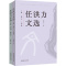 [醉染正版]任洪力文选(全2册) 任洪力 著 散文 文学 文化艺术出版社 正版图书