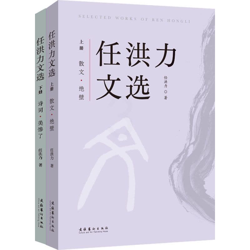 [醉染正版]任洪力文选(全2册) 任洪力 著 散文 文学 文化艺术出版社 正版图书图片