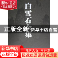 白雪石全集(1)