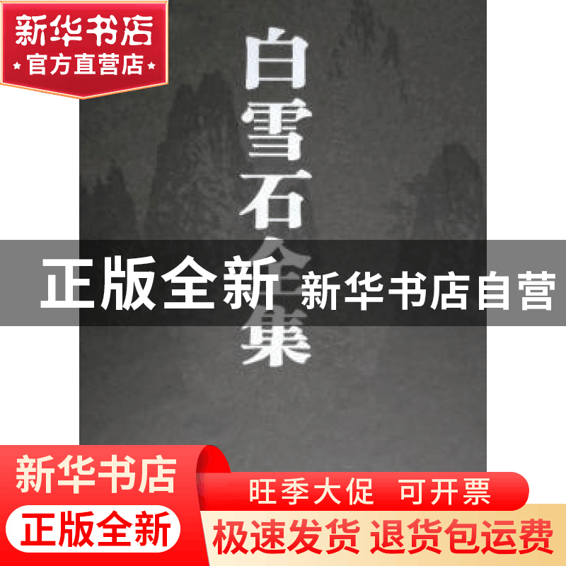 正版 白雪石全集(1) 陈静波著 人民美术出版社 9787102074016 书图片