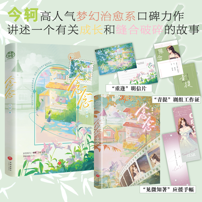 [正版]即得亲签念念 百合甜文宝藏作者今轲又一温馨口碑力作 高冷明星方知著x小太阳摄影师陈念 双女主养成梦幻治愈之高清大图