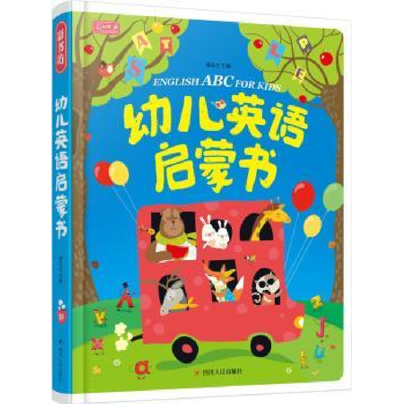 诺森幼儿英语启蒙书高玉兰主编9787220103964四川人民出版社