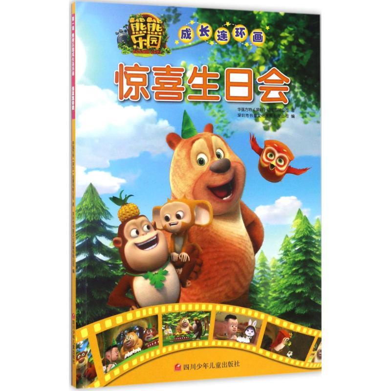 惊喜生日会 华强方特(深圳)动漫有限公司 著;深圳市书童文化发展有限公司 编 著作 少儿 文轩网